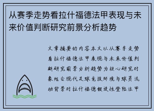 从赛季走势看拉什福德法甲表现与未来价值判断研究前景分析趋势