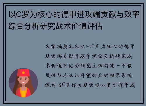 以C罗为核心的德甲进攻端贡献与效率综合分析研究战术价值评估