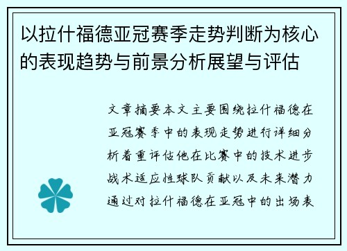 以拉什福德亚冠赛季走势判断为核心的表现趋势与前景分析展望与评估