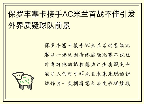 保罗丰塞卡接手AC米兰首战不佳引发外界质疑球队前景 保罗丰塞卡接手AC米兰首战不佳引发外界质疑球队前景