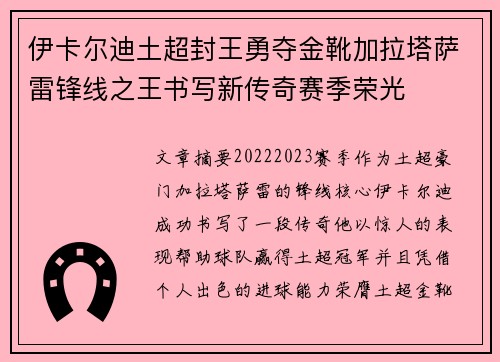 伊卡尔迪土超封王勇夺金靴加拉塔萨雷锋线之王书写新传奇赛季荣光 伊卡尔迪土超封王勇夺金靴加拉塔萨雷锋线之王书写新传奇赛季荣光
