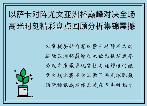以萨卡对阵尤文亚洲杯巅峰对决全场高光时刻精彩盘点回顾分析集锦震撼瞬间全面 以萨卡对阵尤文亚洲杯巅峰对决全场高光时刻精彩盘点回顾分析集锦震撼瞬间全面