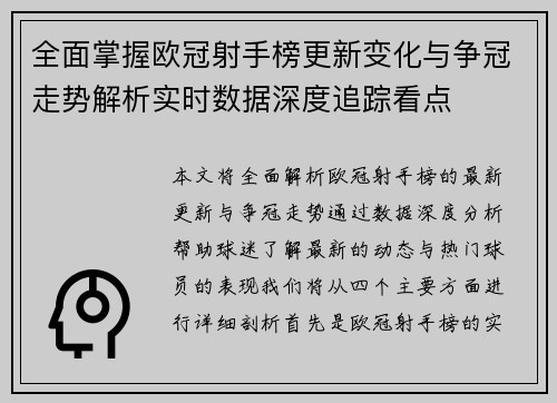全面掌握欧冠射手榜更新变化与争冠走势解析实时数据深度追踪看点 全面掌握欧冠射手榜更新变化与争冠走势解析实时数据深度追踪看点
