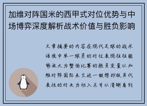 加维对阵国米的西甲式对位优势与中场博弈深度解析战术价值与胜负影响 加维对阵国米的西甲式对位优势与中场博弈深度解析战术价值与胜负影响