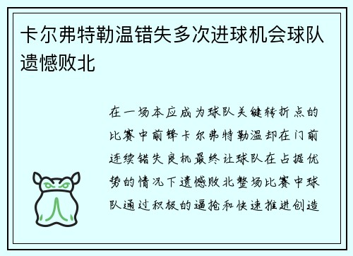 卡尔弗特勒温错失多次进球机会球队遗憾败北 卡尔弗特勒温错失多次进球机会球队遗憾败北