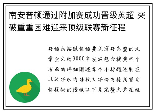 南安普顿通过附加赛成功晋级英超 突破重重困难迎来顶级联赛新征程 南安普顿通过附加赛成功晋级英超 突破重重困难迎来顶级联赛新征程