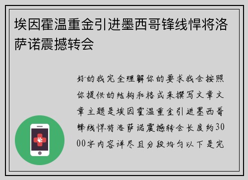 埃因霍温重金引进墨西哥锋线悍将洛萨诺震撼转会 埃因霍温重金引进墨西哥锋线悍将洛萨诺震撼转会