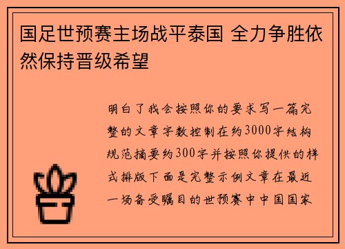 国足世预赛主场战平泰国 全力争胜依然保持晋级希望 国足世预赛主场战平泰国 全力争胜依然保持晋级希望