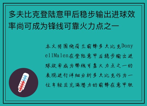 多夫比克登陆意甲后稳步输出进球效率尚可成为锋线可靠火力点之一