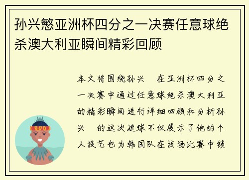 孙兴慜亚洲杯四分之一决赛任意球绝杀澳大利亚瞬间精彩回顾 孙兴慜亚洲杯四分之一决赛任意球绝杀澳大利亚瞬间精彩回顾