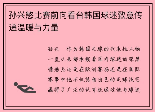 孙兴慜比赛前向看台韩国球迷致意传递温暖与力量 孙兴慜比赛前向看台韩国球迷致意传递温暖与力量