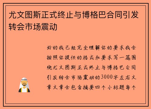 尤文图斯正式终止与博格巴合同引发转会市场震动 尤文图斯正式终止与博格巴合同引发转会市场震动