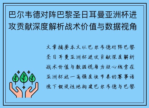 巴尔韦德对阵巴黎圣日耳曼亚洲杯进攻贡献深度解析战术价值与数据视角 巴尔韦德对阵巴黎圣日耳曼亚洲杯进攻贡献深度解析战术价值与数据视角