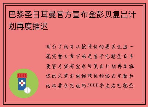巴黎圣日耳曼官方宣布金彭贝复出计划再度推迟 巴黎圣日耳曼官方宣布金彭贝复出计划再度推迟
