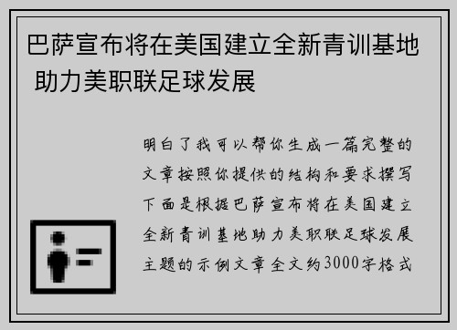 巴萨宣布将在美国建立全新青训基地 助力美职联足球发展 巴萨宣布将在美国建立全新青训基地 助力美职联足球发展