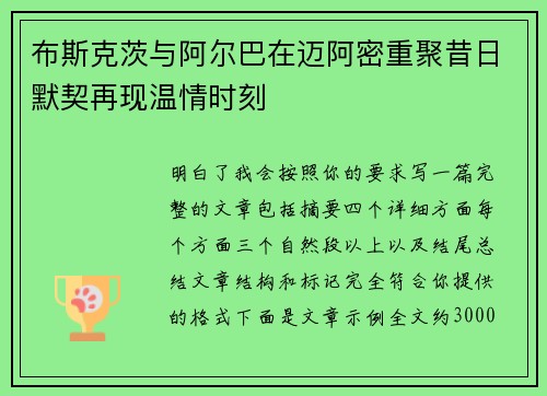 布斯克茨与阿尔巴在迈阿密重聚昔日默契再现温情时刻 布斯克茨与阿尔巴在迈阿密重聚昔日默契再现温情时刻