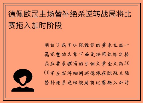 德佩欧冠主场替补绝杀逆转战局将比赛拖入加时阶段 德佩欧冠主场替补绝杀逆转战局将比赛拖入加时阶段