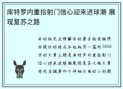 库特罗内重拾射门信心迎来进球潮 展现复苏之路 库特罗内重拾射门信心迎来进球潮 展现复苏之路