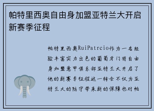 帕特里西奥自由身加盟亚特兰大开启新赛季征程 帕特里西奥自由身加盟亚特兰大开启新赛季征程