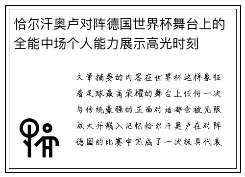 恰尔汗奥卢对阵德国世界杯舞台上的全能中场个人能力展示高光时刻 恰尔汗奥卢对阵德国世界杯舞台上的全能中场个人能力展示高光时刻