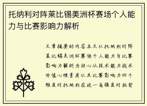 托纳利对阵莱比锡美洲杯赛场个人能力与比赛影响力解析 托纳利对阵莱比锡美洲杯赛场个人能力与比赛影响力解析