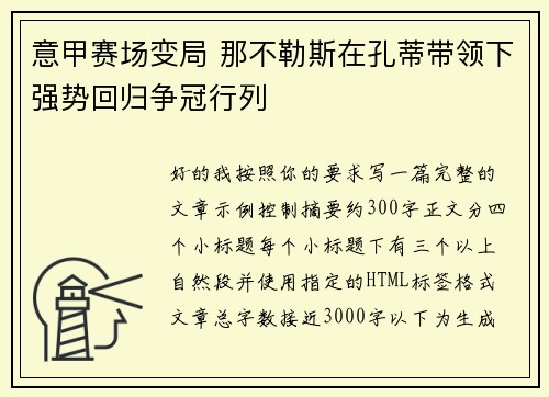 意甲赛场变局 那不勒斯在孔蒂带领下强势回归争冠行列