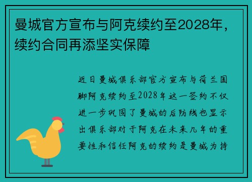 曼城官方宣布与阿克续约至2028年,续约合同再添坚实保障 曼城官方宣布与阿克续约至2028年,续约合同再添坚实保障