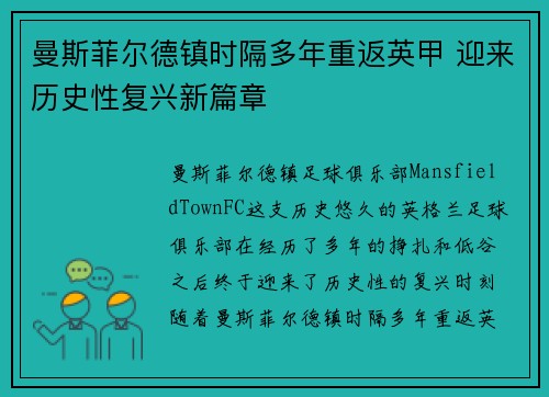 曼斯菲尔德镇时隔多年重返英甲 迎来历史性复兴新篇章 曼斯菲尔德镇时隔多年重返英甲 迎来历史性复兴新篇章
