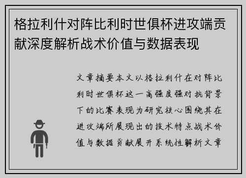 格拉利什对阵比利时世俱杯进攻端贡献深度解析战术价值与数据表现 格拉利什对阵比利时世俱杯进攻端贡献深度解析战术价值与数据表现