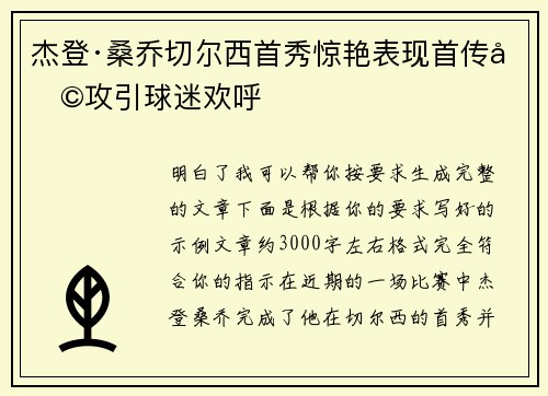 杰登·桑乔切尔西首秀惊艳表现首传助攻引球迷欢呼 杰登·桑乔切尔西首秀惊艳表现首传助攻引球迷欢呼