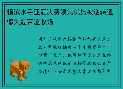 横滨水手亚冠决赛领先优势被逆转遗憾失冠苦涩收场