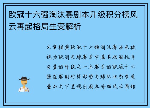 欧冠十六强淘汰赛剧本升级积分榜风云再起格局生变解析