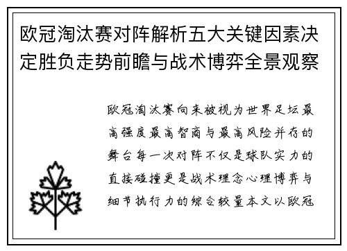 欧冠淘汰赛对阵解析五大关键因素决定胜负走势前瞻与战术博弈全景观察