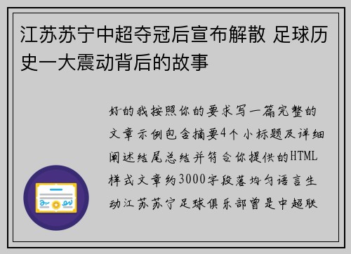 江苏苏宁中超夺冠后宣布解散 足球历史一大震动背后的故事