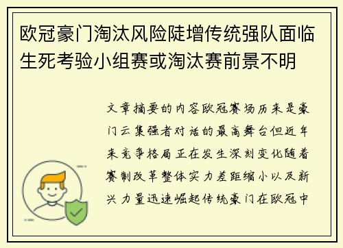 欧冠豪门淘汰风险陡增传统强队面临生死考验小组赛或淘汰赛前景不明