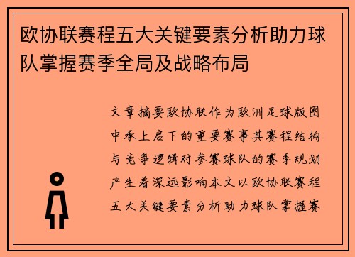 欧协联赛程五大关键要素分析助力球队掌握赛季全局及战略布局