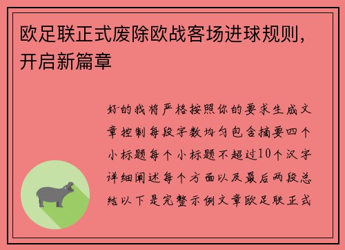 欧足联正式废除欧战客场进球规则，开启新篇章