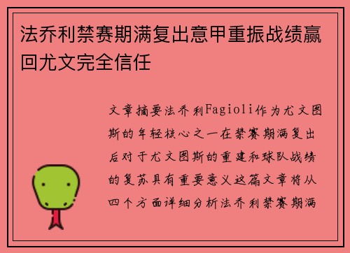 法乔利禁赛期满复出意甲重振战绩赢回尤文完全信任
