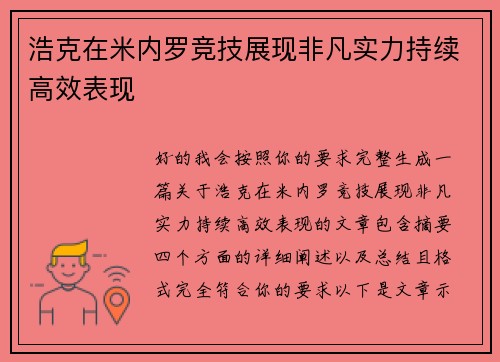 浩克在米内罗竞技展现非凡实力持续高效表现