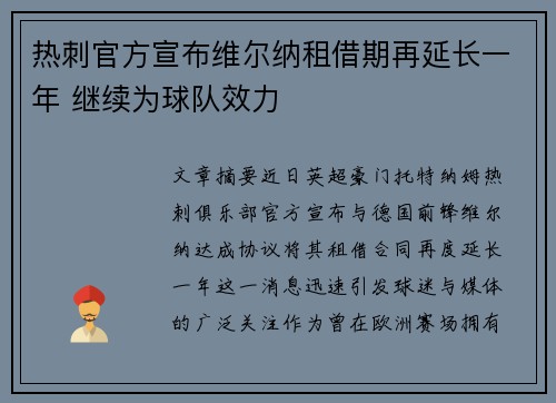 热刺官方宣布维尔纳租借期再延长一年 继续为球队效力 热刺官方宣布维尔纳租借期再延长一年 继续为球队效力