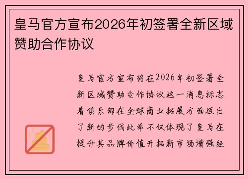 皇马官方宣布2026年初签署全新区域赞助合作协议 皇马官方宣布2026年初签署全新区域赞助合作协议