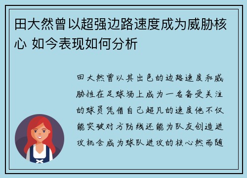 田大然曾以超强边路速度成为威胁核心 如今表现如何分析 田大然曾以超强边路速度成为威胁核心 如今表现如何分析