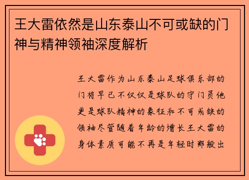 王大雷依然是山东泰山不可或缺的门神与精神领袖深度解析 王大雷依然是山东泰山不可或缺的门神与精神领袖深度解析