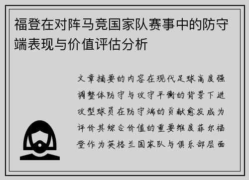 福登在对阵马竞国家队赛事中的防守端表现与价值评估分析