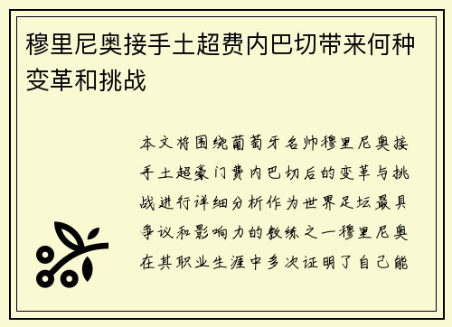 穆里尼奥接手土超费内巴切带来何种变革和挑战