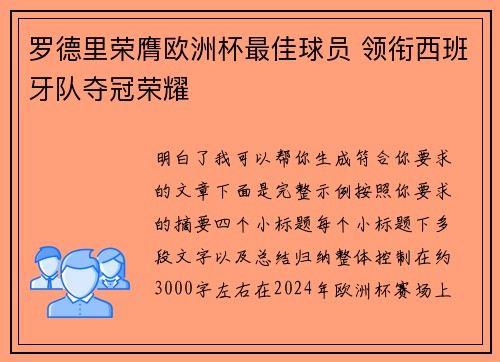 罗德里荣膺欧洲杯最佳球员 领衔西班牙队夺冠荣耀 罗德里荣膺欧洲杯最佳球员 领衔西班牙队夺冠荣耀