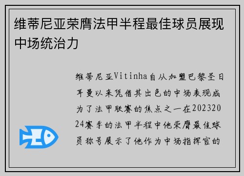 维蒂尼亚荣膺法甲半程最佳球员展现中场统治力
