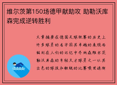 维尔茨第150场德甲献助攻 助勒沃库森完成逆转胜利