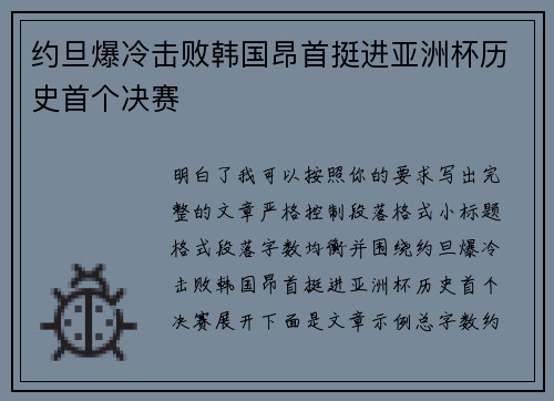 约旦爆冷击败韩国昂首挺进亚洲杯历史首个决赛 约旦爆冷击败韩国昂首挺进亚洲杯历史首个决赛