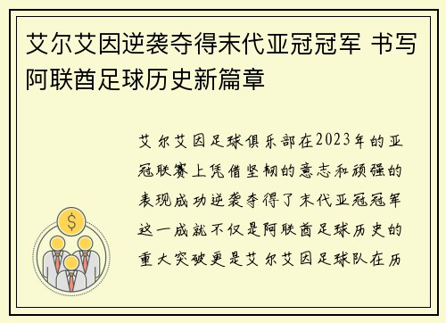 艾尔艾因逆袭夺得末代亚冠冠军 书写阿联酋足球历史新篇章 艾尔艾因逆袭夺得末代亚冠冠军 书写阿联酋足球历史新篇章